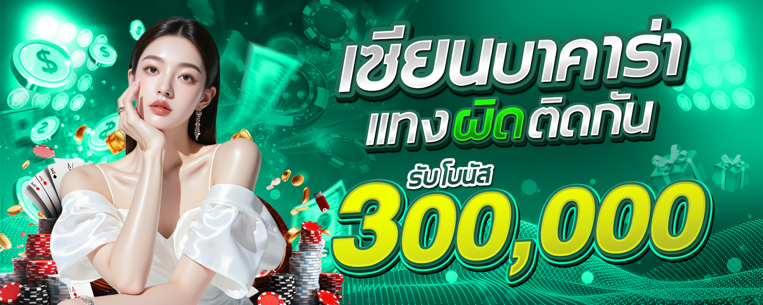 โปรโมชั่น แทงผิดติดกัน