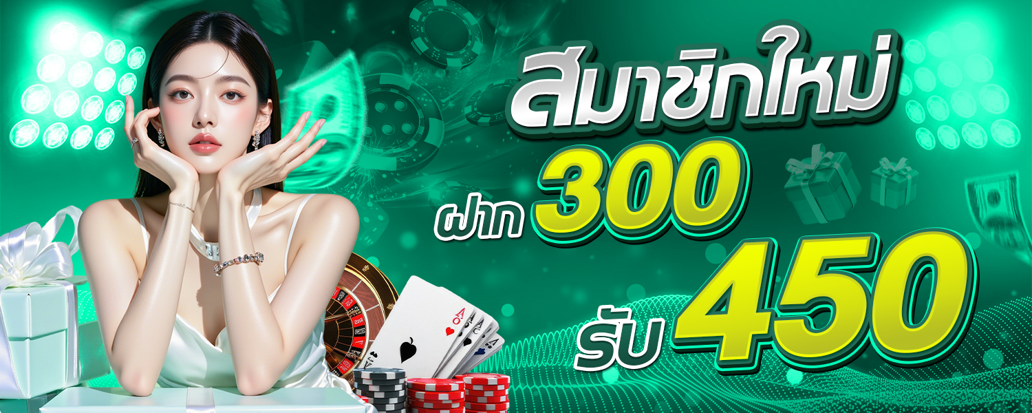 โปรโมชั่น300รับ450