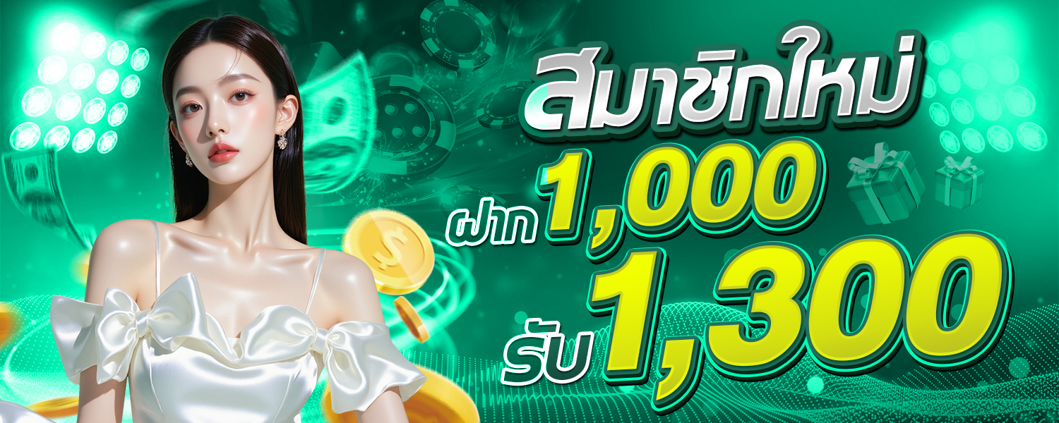 โปรโมชั่น 1000 รับ1300