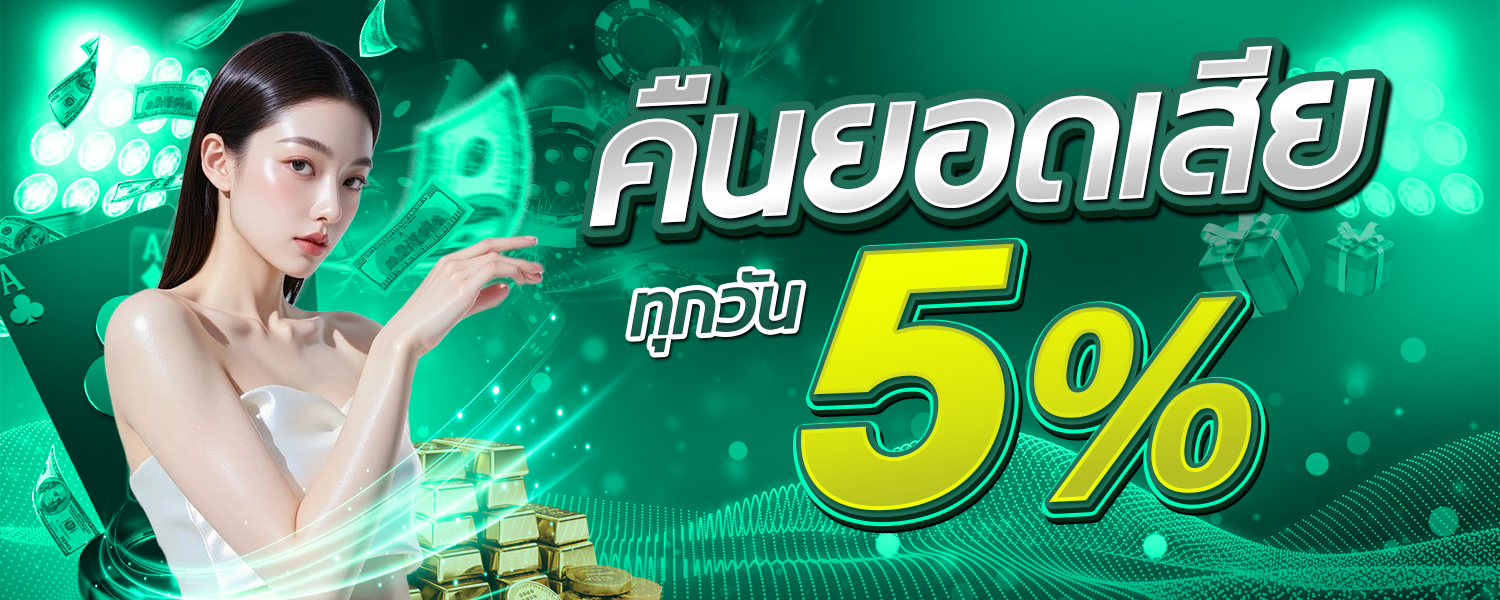 โปรโมชั่นคืนยอดเสีย 5%