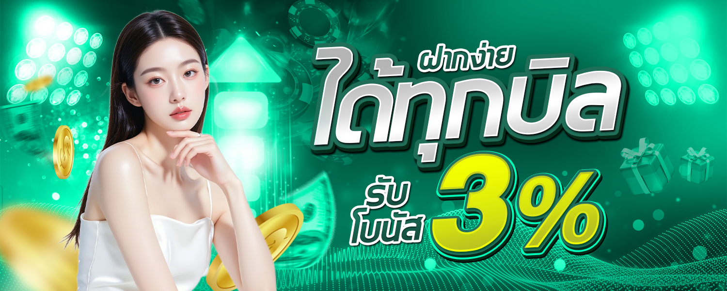 ฝากง่ายได้ทุกบิล รัยบโบนัส 3%