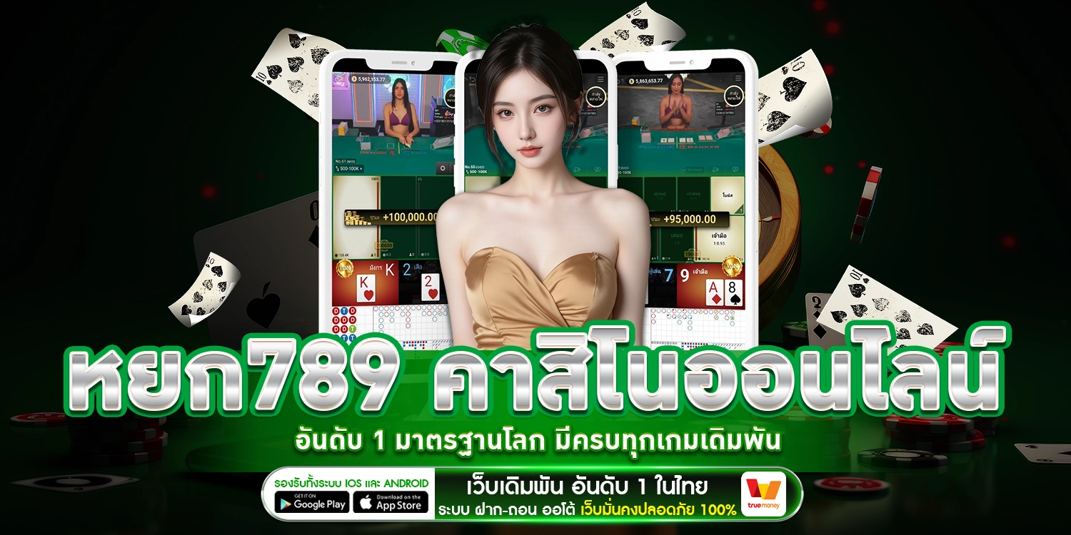 หยก789 คาสิโนออนไลน์