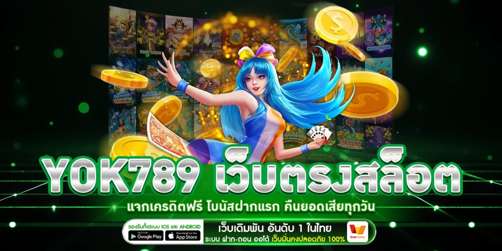 YOK789 เว็บตรงสล็อต