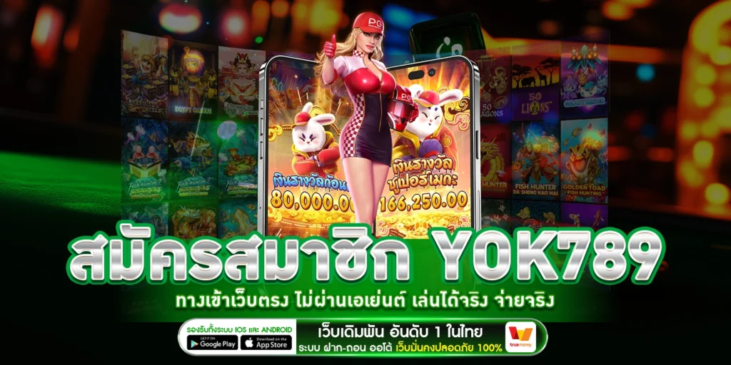สมัครสมาชิก YOK