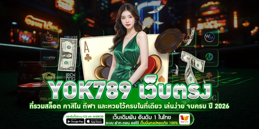 YOK789 เว็บตรง